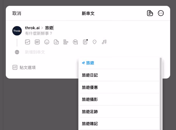 脆網頁版的新串文視窗:在名字右邊的主題欄輸入「旅遊」,下方跳出旅遊、旅遊日記、旅遊優惠等建議主題