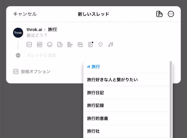 スレッズのブラウザ版の新しいスレッド画面。名前の右のトピック欄に「旅行」と入力すると、旅行、旅行日記、旅行記録などの候補が表示される