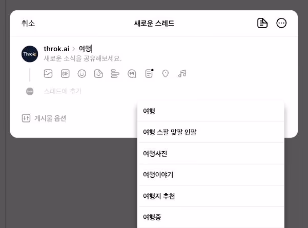 스레드 PC버전 새로운 스레드 창. 이름 오른쪽 주제 칸에 ‘여행’을 입력하자 여행, 여행사진, 여행이야기 같은 추천 주제가 나타남