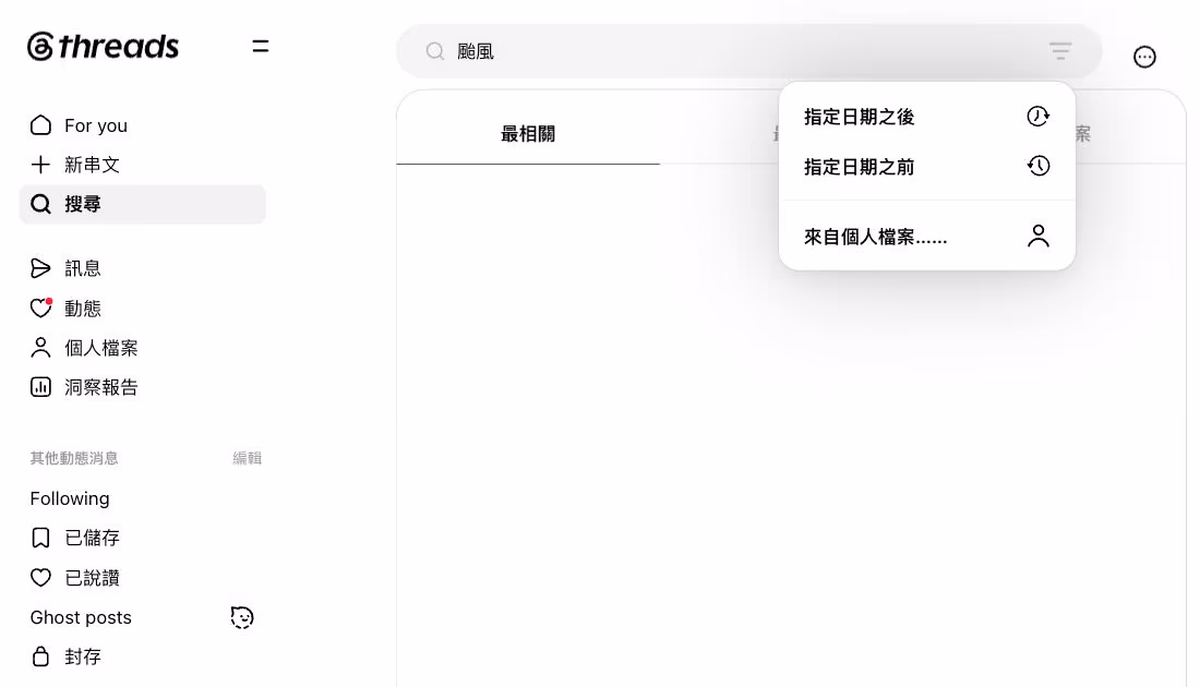 threads.com 的搜尋頁:上方有最相關、最近、個人檔案三個分頁,搜尋列右邊的篩選選單有指定日期之後、指定日期之前和來自個人檔案