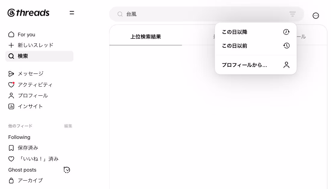 threads.comの検索画面。上位検索結果・最近・プロフィールのタブと、検索欄の右にある「この日以降」「この日以前」「プロフィールから…」のフィルターメニュー