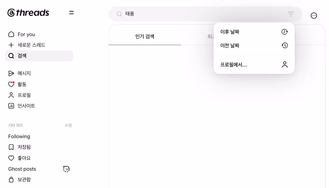 threads.com 검색 화면. 인기 검색·최근 검색·프로필 탭과 검색창 오른쪽의 이후 날짜·이전 날짜·프로필에서... 필터 메뉴