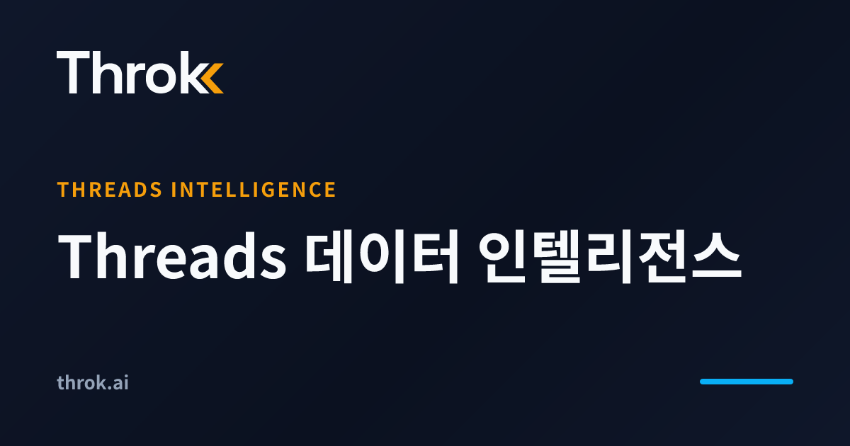 Throk｜Threads 데이터 인텔리전스